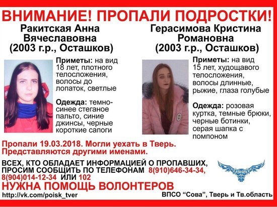 В Тверской области пропали две 15-летние девочки