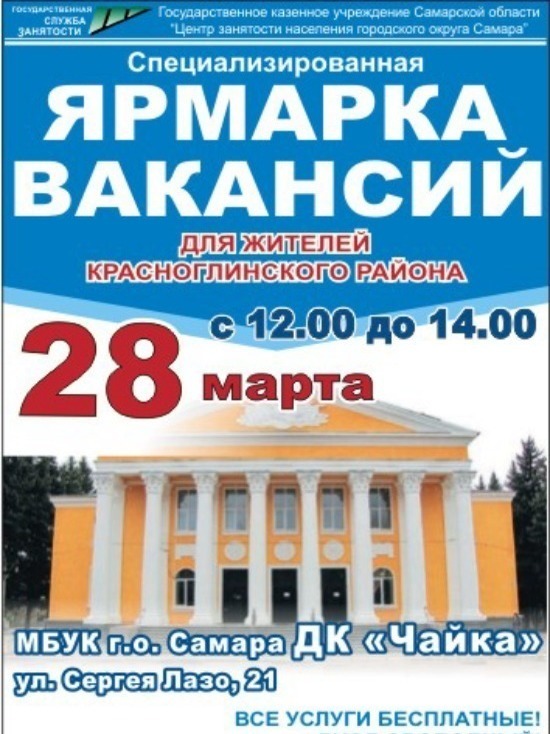 В Самаре состоится ярмарка вакансий для жителей Красноглинского района 