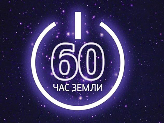 MРСК Центра и MРСК Центра и Приволжья поддержат всемирную акцию «Час Земли»