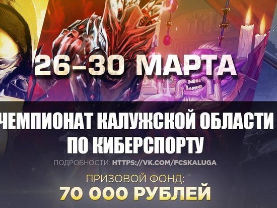 Впервые в Калужской области пройдет чемпионат по компьютерному спорту в дисциплинах: Dota 2, CS:GO, Hearthstone, World of Tanks