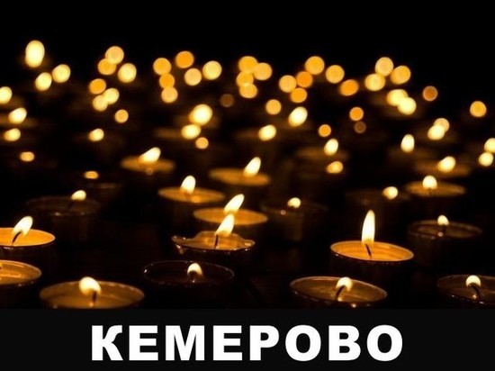 В Твери пройдёт акция памяти жертв в Кемерово
