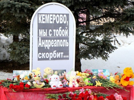 Андреаполь скорбит по жертвам в Кемерово