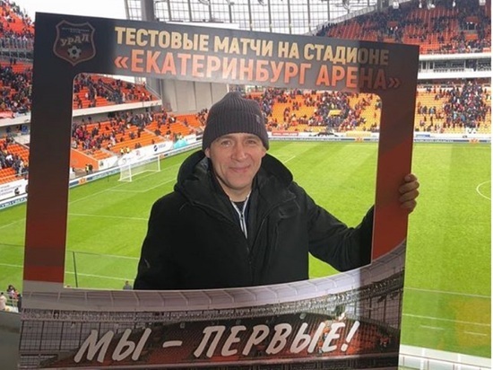 За игрой «Урала» и «Рубина» на новом стадионе наблюдал губернатор