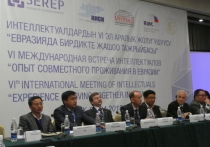 В понедельник, 2 апреля, в Бишкеке прошла VI Международная встреча интеллектуалов, посвященная проблемам Евразии – от противодействия экстремизму и терроризму до интеграционных процессов