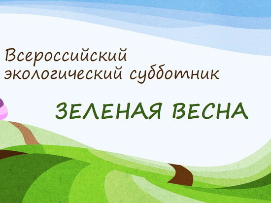 Жителей Тверской области приглашают присоединиться к «Зелёной весне»