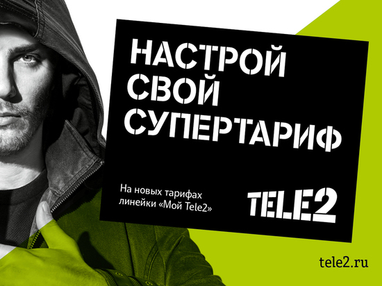 Абоненты Tele2 общаются по своим правилам Абоненты Tele2 общаются по своим правилам
