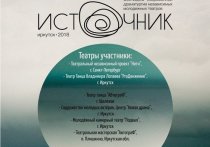 С 4 по 8 апреля в Иркутске пройдет фестиваль «Источник», на котором будет представлена современная драматургия в исполнении молодежных независимых театров