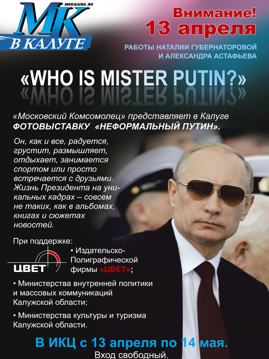 Фотовыставка "Неформальный Путин" впервые пройдет в Калуге 