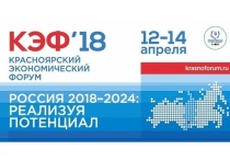 КЭФ-2018: Стратегия для будущего Сибири и края
