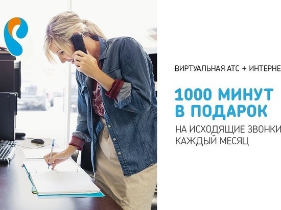 Виртуальная АТС от «Ростелекома» за 1 рубль в месяц