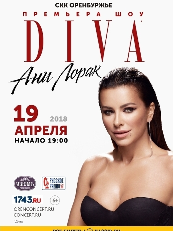 Встречайте шоу «DIVA» от Ани Лорак 19 апреля в Оренбурге!
