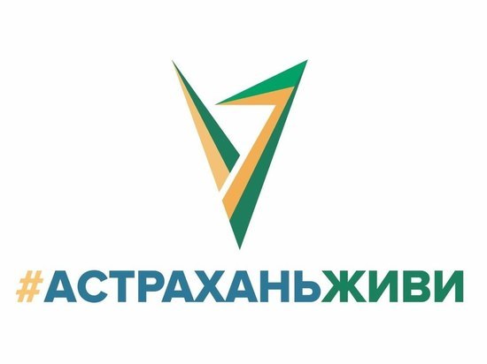 В Астрахани появилось новое движение «#Астраханьживи»