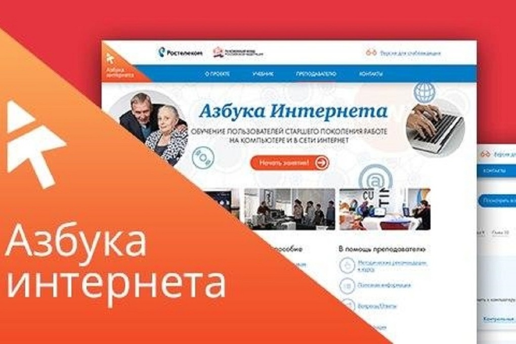 Азбука интернета. Азбука интернета Ростелеком. Азбука интернета конкурс. Азбука интернета для пенсионеров.