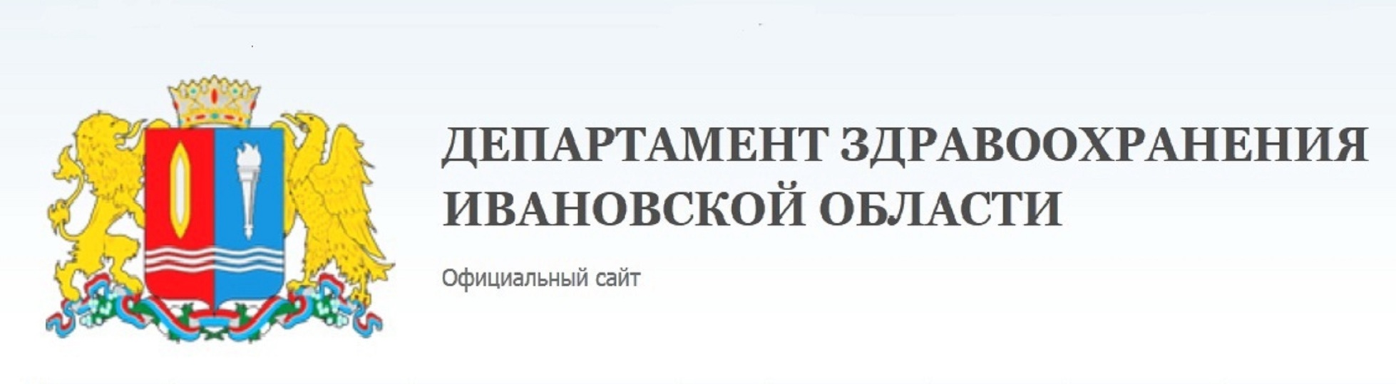 Департамент здравоохранения ивановской области шереметевский просп 1. Департамент здравоохранения Иваново. Департамент здравоохранения Ивановс. Здравоохранение Ивановская область. Департамент здравоохранения логотип.