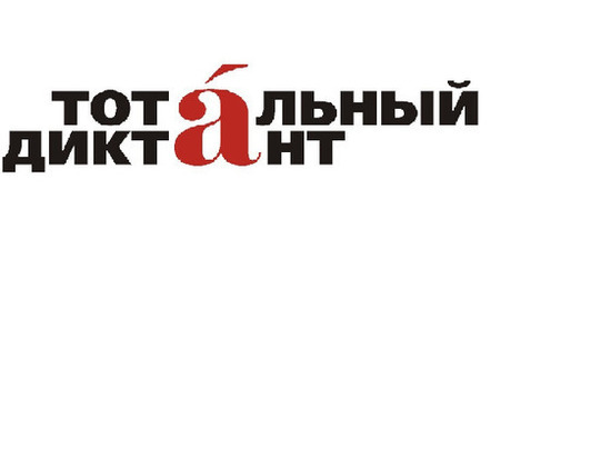 До Тотального диктанта в Астрахани остался один день До Тотального диктанта в Астрахани остался один день