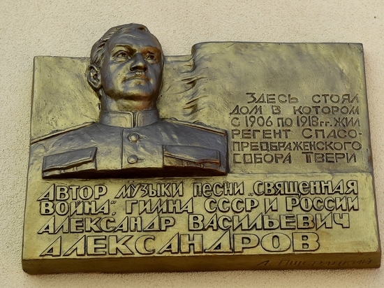 В Твери увековечили память композитора Александра Александрова