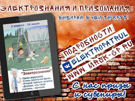 «Кировэнерго» проводит интернет-конкурс по электробезопасности