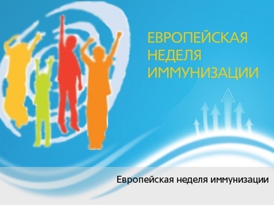 Калужская область присоединится к Европейской неделе иммунизации 