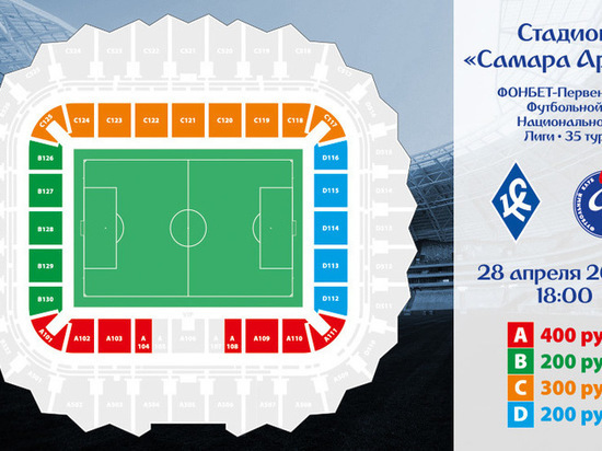 Билет на первый матч на «Самара Арене» будет стоить от 200 до 400 рублей 