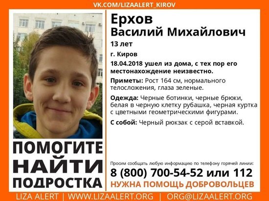 В Кирове продолжаются поиски 13-летнего подростка