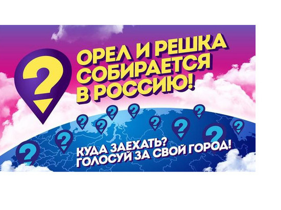 В Астрахань приехала популярная программа "Орел и решка"