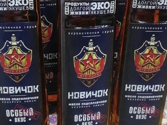 Ульяновский бизнесмен выпустил растительное масло «Новичок»