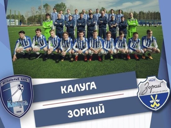 Калужские футболисты одержали победу над подмосковным клубом "Зоркий"