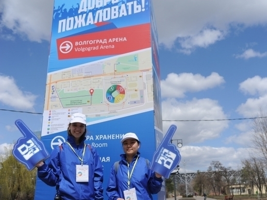 Праздничное настроение волгоградским болельщикам обеспечивают 375 волонтеров 