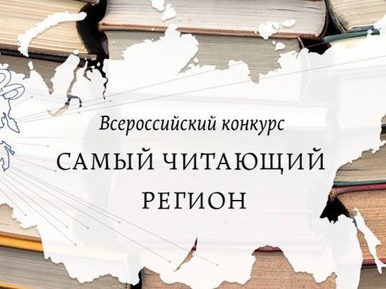Тверских книголюбов приглашают на конкурс «Самый читающий регион»