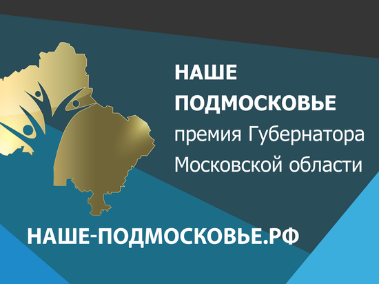 Продолжается прием заявок на участие в премии «Наше Подмосковье»