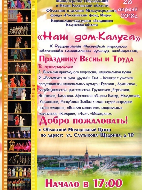 Юбилейный фестиваль народного творчества национальных культур пройдет в Калуге
