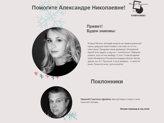 Артисты Псковского театра отредактировали свои аккаунты в соцсетях по Островскому