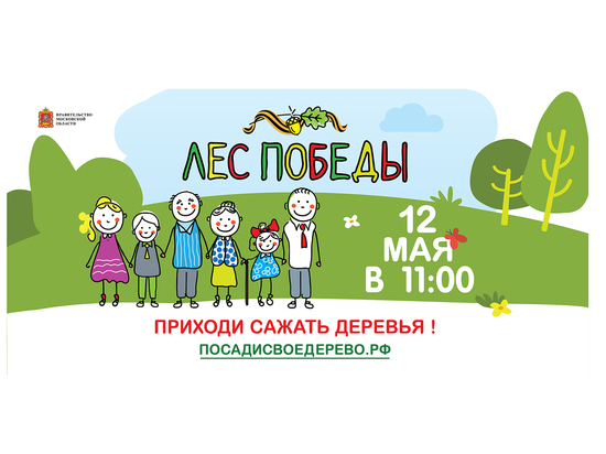Ежегодная эколого-патриотическая акция пройдет в Подмосковье во вторую субботу мая