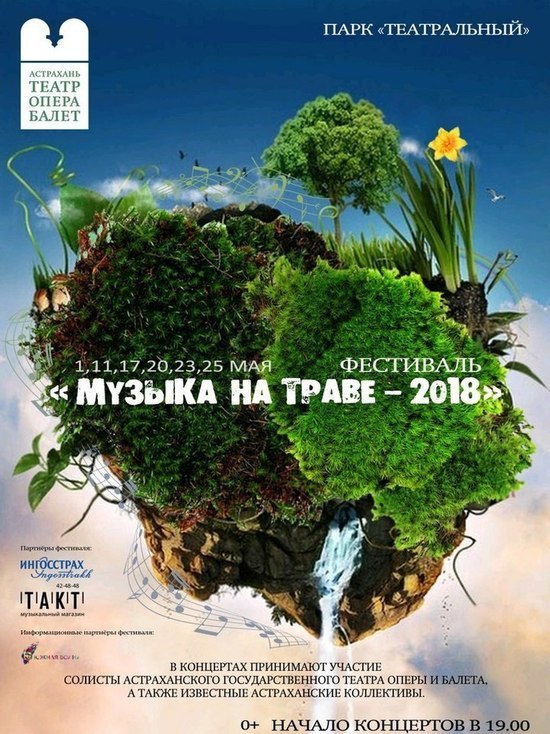 В Астрахани вновь зазвучит "Музыка на траве"