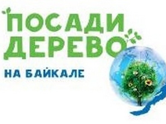18 мая в Иркутской области пройдет акция «Посади дерево на Байкале»