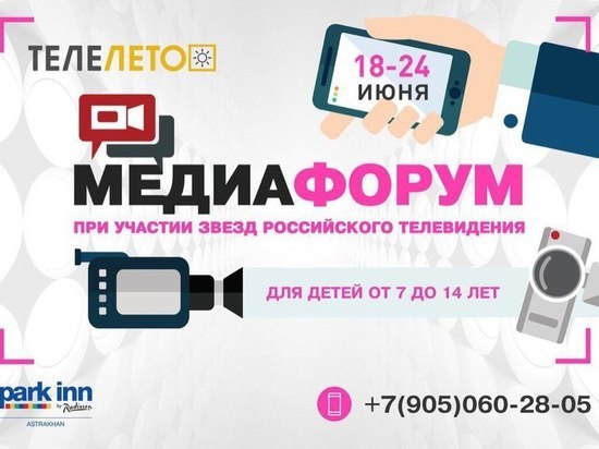 В Астрахани продолжается набор на медиафорум