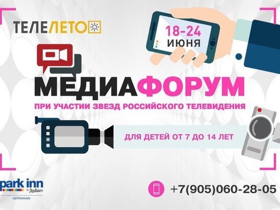 В Астрахани продолжается набор на медиафорум В Астрахани продолжается набор на медиафорум