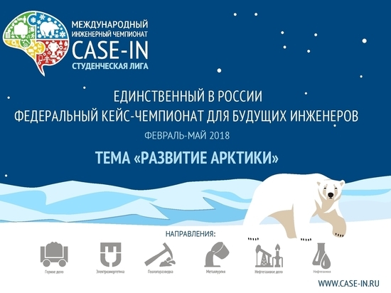 В Алтайском крае пройдет Международный инженерный чемпионат «CASE-IN»