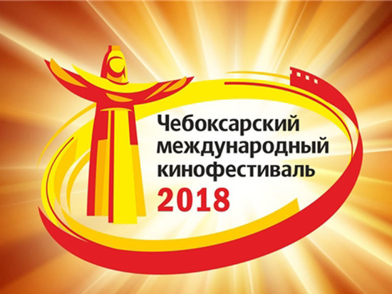 21–25 мая состоится XI Чебоксарский международный кинофестиваль