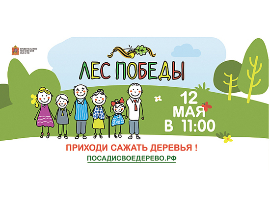 12 мая жителей и гостей Подмосковья приглашают на ежегодный экологический праздник