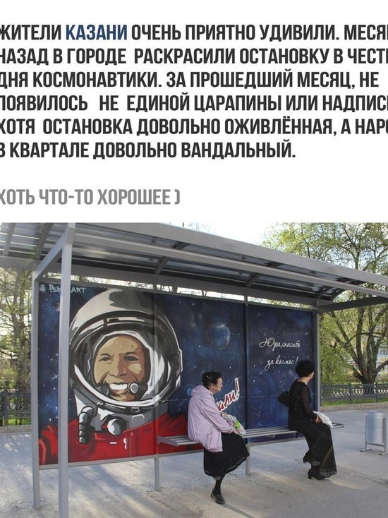 Жителей Казани удивило, что вандалы не испортили граффити Гагарина