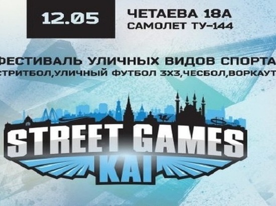 В Казани возле легендарного самолета ТУ-144 пройдет фестиваль уличных видов спорта