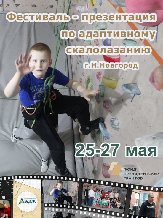 Фестиваль по скалолазанию для детей с ОВЗ пройдет в Нижнем Новгороде