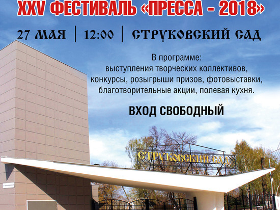 27 мая в Струковском саду в Самаре пройдет фестиваль прессы 