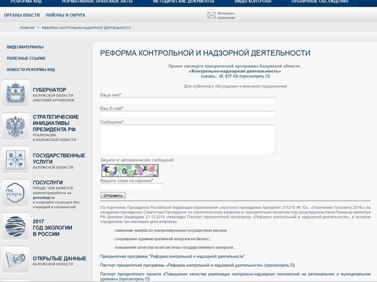 Паспорт программы контрольно-надзорной деятельности разработан в Калужском регионе