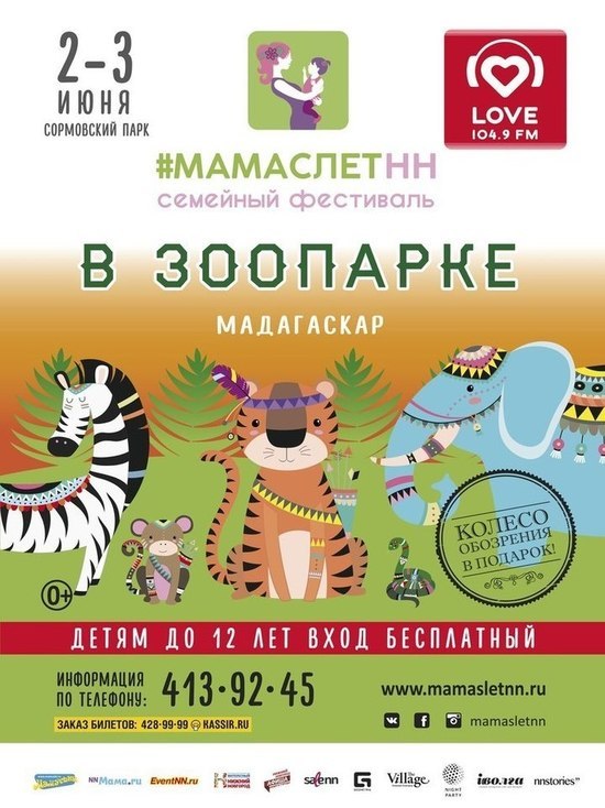 Фестиваль #МамаслетНН пройдет в нижегородском зоопарке Мадагаскар