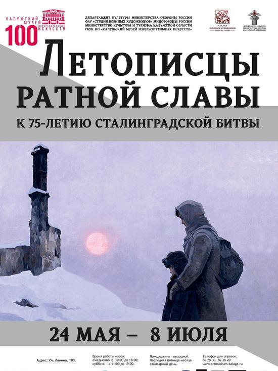 Картины о Великой Отечественной войне представят калужанам 