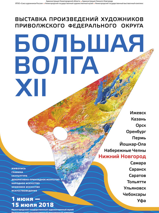 Выставка художников «Большая Волга XII» откроется в Нижнем Новгороде