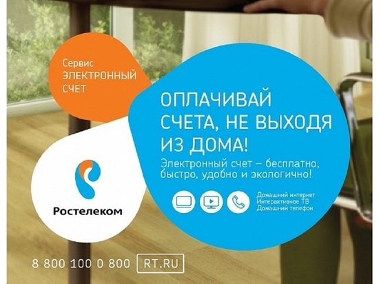Более 140 тысяч жителей Ярославской области выбрали электронный счёт «Ростелекома»