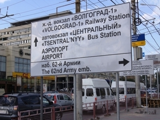 В Волгограде переведут на английский дорожные указатели